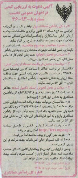 آگهی دعوت به ارزیابی کیفی, مناقصه خدمات تعمیر و نگهداری , تامین قطعات , تجهیزات سخت افزاری و نرم افزاری راه آهن 