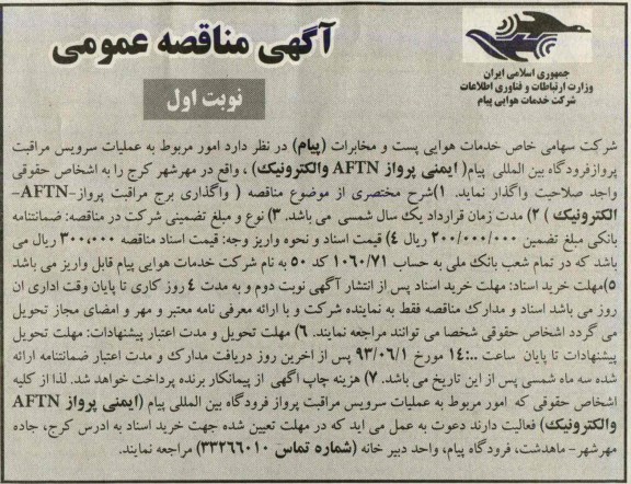 آگهی مناقصه عمومی , مناقصه امور مربوط به عملیات سرویس مراقبت 