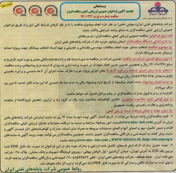 تجدید آگهی فراخوان عمومی ارزیابی کیفی مناقصه گران, مناقصه انتخاب مشاور جهت انجام مطالعات مهندسی مقدماتی و تفصیلی و تهیه اسناد انتخاب پیمانکار pc پروژه احداث ترمینال جدید فرودگاه 