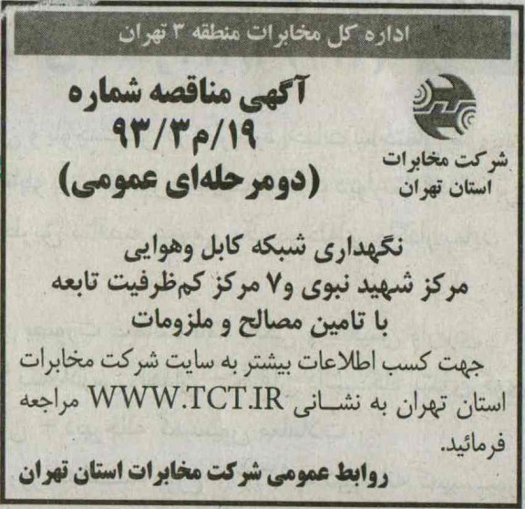 آگهی مناقصه , مناقصه نگهداری شبکه کابل و هوایی