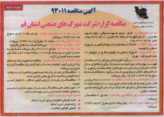 آگهی مناقصه,احداث سوله های فاز نهم کارگاهی 