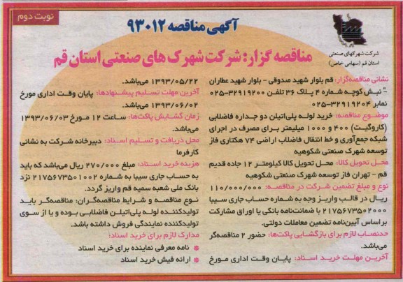 آگهی مناقصه , مناقصه خرید لوله پلی اتیلن دو جداره فاضلابی 