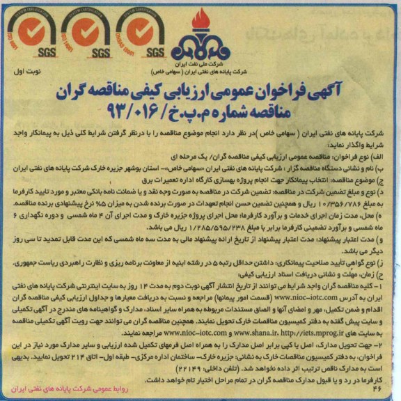 آگهی فراخوان عمومی ارزیابی کیفی مناقصه گران , مناقصه انجام پروژه بهسازی کارگاه اداره تعمیرات برق