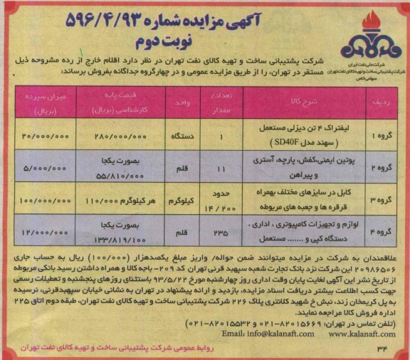 آگهی مزایده, مزایده لیفتراک، پوتین ایمنی و ...