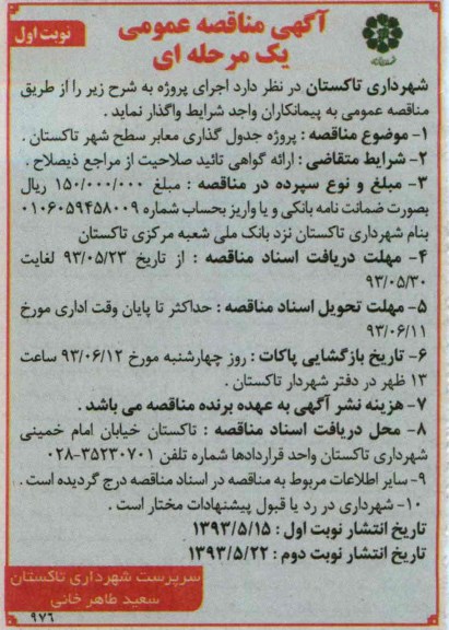 آگهی مناقصه عمومی یک مرحله ای , مناقصه پروژه جدول گذاری معابر 