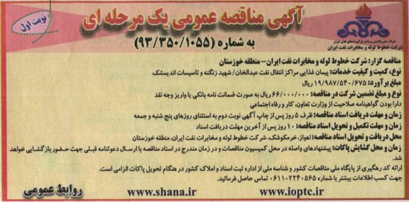 آگهی مناقصه عمومی یک مرحله ای , مناقصه پیمان غذایی مراکز انتقال نفت 