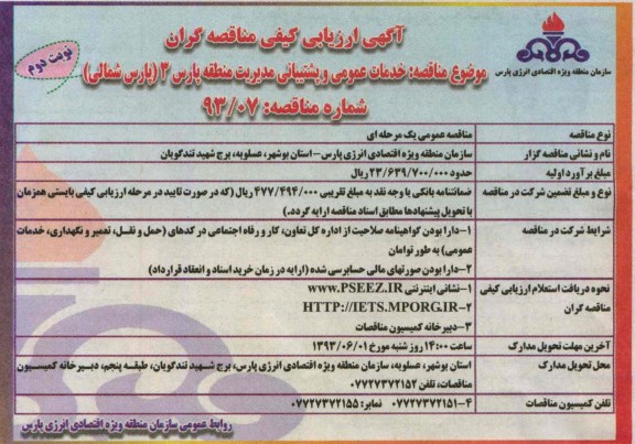آگهی ارزیابی کیفی مناقصه گران, مناقصه خدمات عمومی و پشتیبانی 
