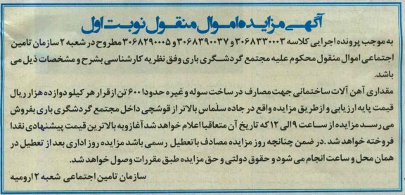 مزایده مال منقول , مزایده مال منقول مقداری آهن آلات ساختمانی 