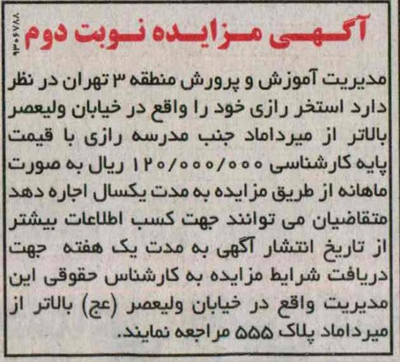 مزایده, مزایده اجاره استخر رازی