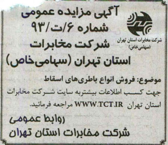 مزایده عمومی , مزایده عمومی فروش انواع باطری های اسقاط