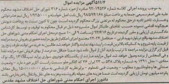 مزایده اموال , مزایده اموال یک دستگاه خودروی سواری پراید