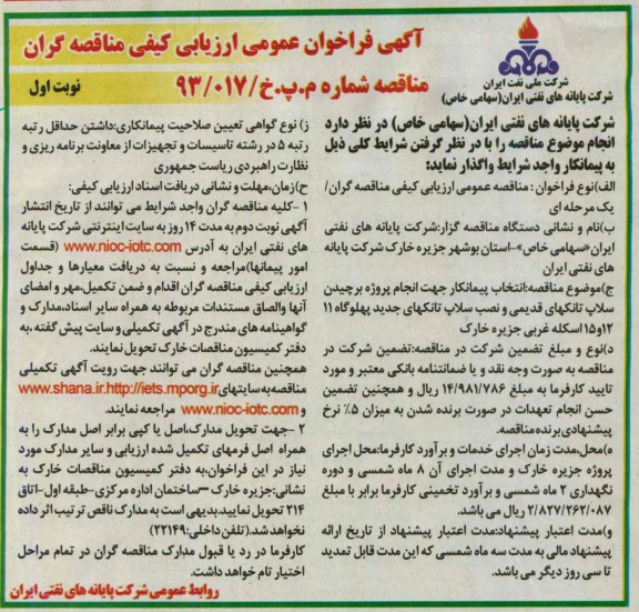 آگهی فراخوان عمومی ارزیابی کیفی مناقصه گران,مناقصه پروژه برچیدن سلاپ تانکهای قدیمی و نصب سلاپ تانکهای جدید پهلوگاه 