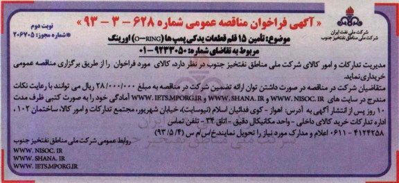 آگهی فراخوان مناقصه عمومی,مناقصه تامین 15 قلم قطعات یدکی پمپ ها 