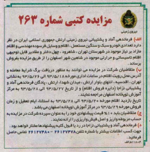 مزایده کتبی , مزایده کتبی فروش تعدادی خودروسبک و سنگین مستعمل ، اقلام و وسایل فرسوده مهندسی و اقلام مازاد