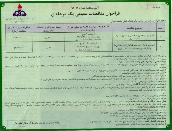 فراخوان مناقصات عمومی یک مرحله ای, مناقصات بازسازی ساختمان پست برق و ...