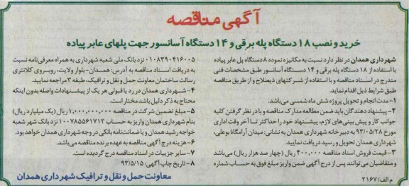 آگهی مناقصه,مناقصه  خرید و نصب 18 دستگاه پله برقی و 14 دستگاه آسانسور 