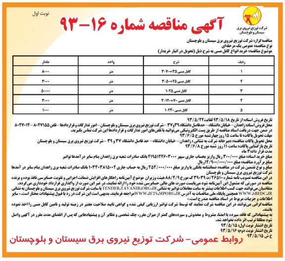 آگهی مناقصه , مناقصه خرید انواع کابل مسی 