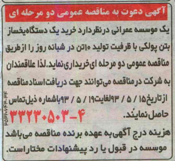آگهی دعوت به مناقصه عمومی دو مرحله ای , مناقصه یکدستگاه یخساز بتن پولکی 