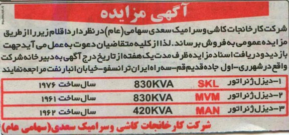 مزایده , مزایده فوش دیزل ژنراتور