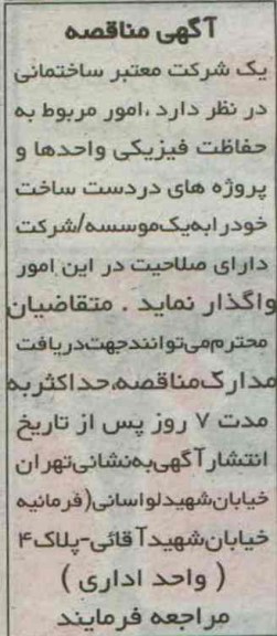 مناقصه  امور مربوط به به حفاظت فیزیکی