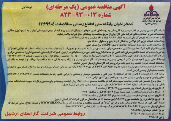 آگهی مناقصه عمومی یک مرجله ای, مناقصه پروژه گارزسانی به روستاهای