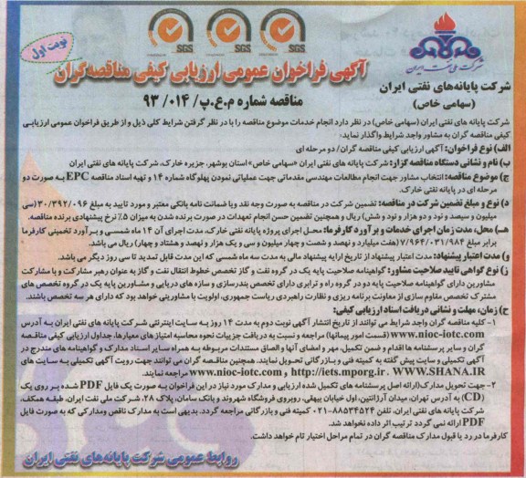 آگهی فراخوان عمومی ارزیابی کیفی مناقصه گران, مناقصه انتخاب پیمانکار جهت انجام مطالعات مهندسی مقدماتی جهت عملیاتی نمودن 