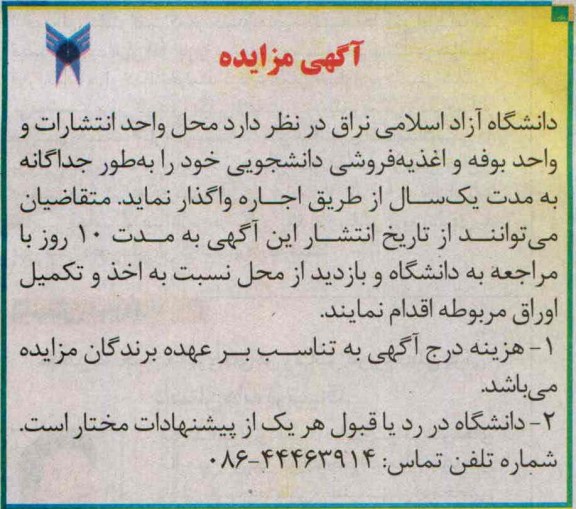مزایده , مزایده اجاره محل واحد انتشارات و واحد بوفه و اغذیه فروشی 