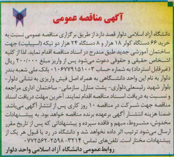 آگهی مناقصه عمومی , مناقصه خرید 66 دستگاه کولر 18 هزار و 8 دستگاه 24 هزار دو تیکه (اسپیلیت)