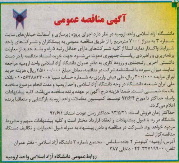 آگهی مناقصه عمومی , مناقصه اجرای پروژه زیرسازی و آسفالت 