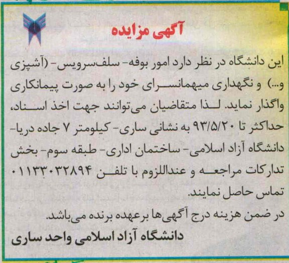 مزایده , مزایده واگذاری امور بوفه - سلف سرویس