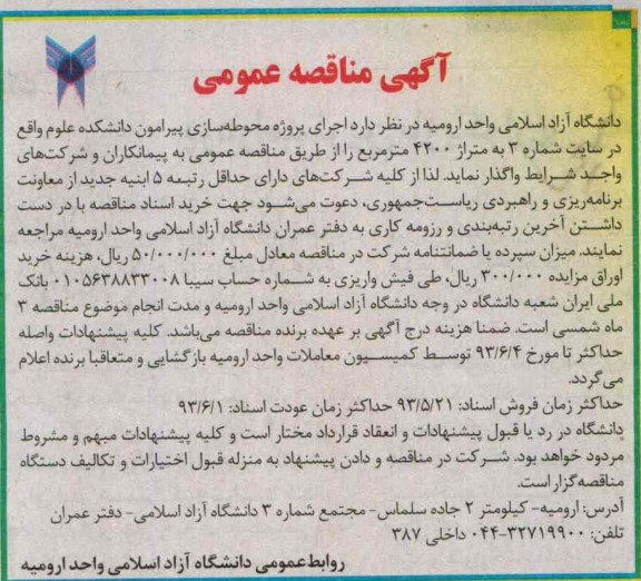 آگهی مناقصه عمومی,مناقصه اجرای پروژه محوطه سازی  