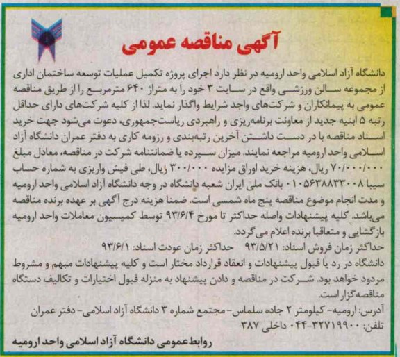 آگهی مناقصه عمومی, مناقصه اجرای پروژه عملیات توسعه ساختمان اداری
