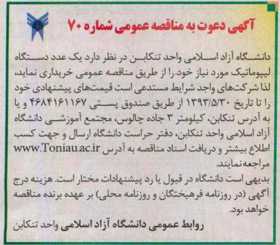 مناقصه عمومی , مناقصه عمومی خرید یک عدد دستگاه لیپوماتیک