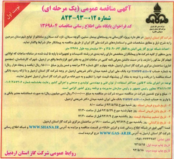 آگهی مناقصه عمومی یک مرحله ای ,مناقصه پروژه گازرسانی 