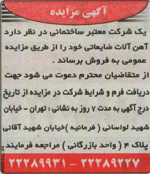 مزایده , مزایده فروش آهن آلات ضایعاتی 