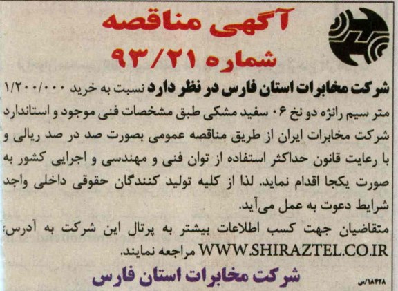 آگهی مناقصه,مناقصه خرید 1.200.000 متر سیم رانژه 