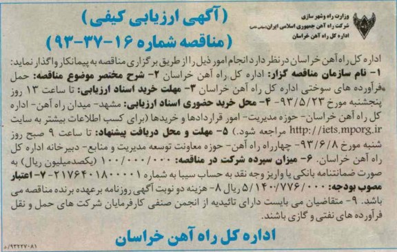 آگهی ارزیابی کیفی,مناقصه حمل فرآورده های سوختی اداره کل راه آهن 