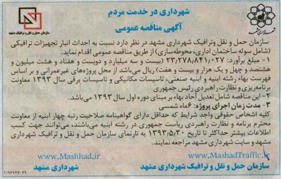 آگهی مناقصه عمومی, مناقصه احداث انبار تجهیزات ترافیکی
