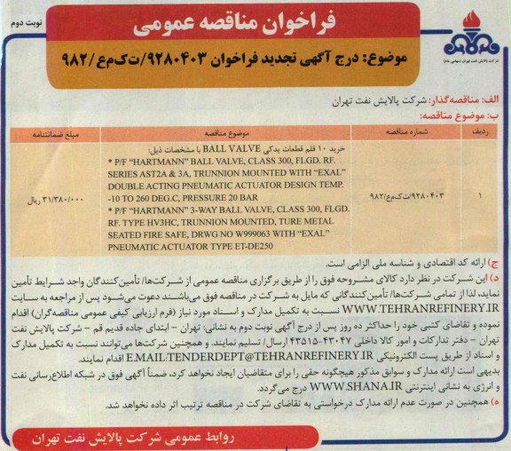 مناقصه,  مناقصه خرید 10 قلم قطعات یدکی  