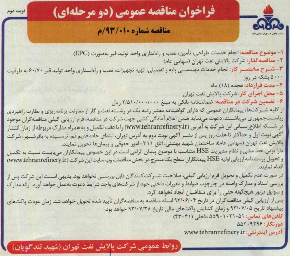فراخوان مناقصه عمومی دو مرحله ای, مناقصه  انجام خدمات طراحی، تامین، نصب و راه اندازی واحد تولید قیر