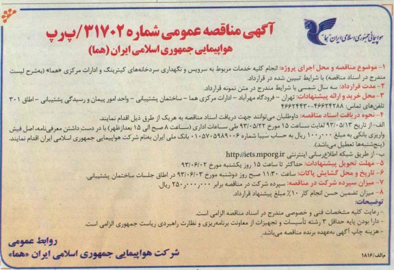 آگهی مناقصه عمومی , مناقصه  انجام کلیه خدمات مربوط به سرویس و نگهداری سردخانه های کیترینگ و ادارات