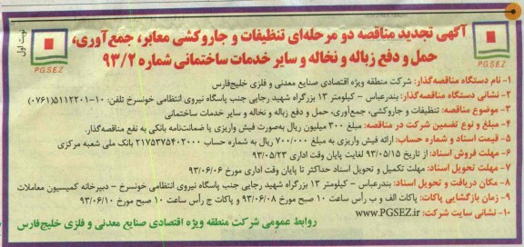 اگهی تجدید مناقصه دو مرحله ای , تنظیفات و جاروکشی معابر, جمع آوری , حمل و دفع زباله و نخاله 