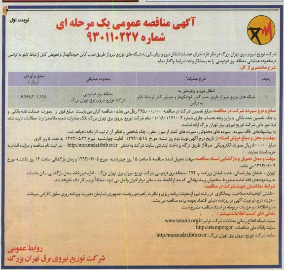 مناقصه عمومی یک مرحله ای , مناقصه انتقال نیرو برقرسانی به شبکه های توزیع نیرو 