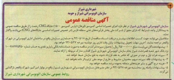 آگهی مناقصه عمومی,مناقصه اجرای تعمیرات اساسی کمپرسور 