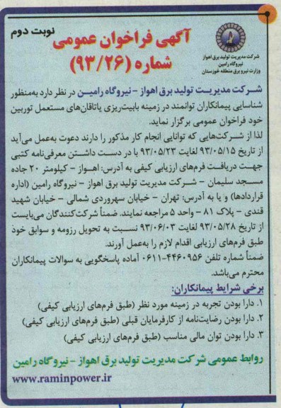 آگهی فراخوان  عمومی , مناقصه  بابیت ریزی یاتاقانهای مستعمل توربین 