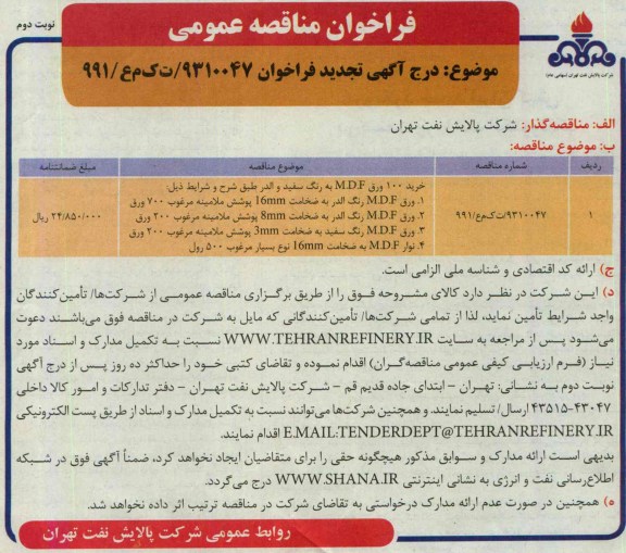 آگهی تجدید فراخوان , مناقصه خرید 100 ورق MDF به رنگ سفید و الدر 
