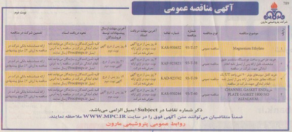 آگهی مناقصه عمومی, مناقصه magnesium ethylate 