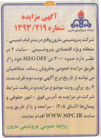 آگهی مزایده, مزایده حدود 3000 تن MEG OFF