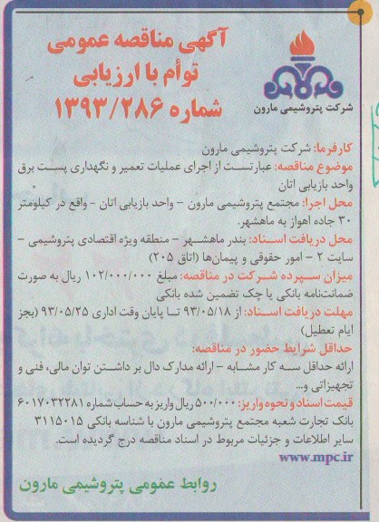 آگهی مناقصه عمومی توام با ارزیابی,مناقصه اجرای عملیات تعمیر و نگهداری پست برق
