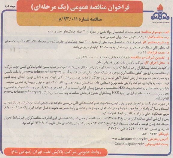 فراخوان مناقصه عمومی ( یک مرحله ای ) , فراخوان مناقصه عمومی ( یک مرحله ای) انجام خدمات استحصال مواد نفتی از حدود 300 حلقه چاهک های حفاری شده